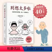 [正版]小红书 别想太多啦 在复杂的世界里做一个简单的人名取芳彦著日本 情绪疗愈指南 人生哲学励志正能量书籍