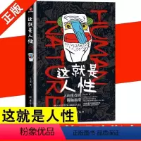 这就是人性1 [正版]这就是人性2 全2册 王心傲 人间生存的醒脑指南人际社交人性解读指南人性的弱点本质卡耐基巴菲特成功