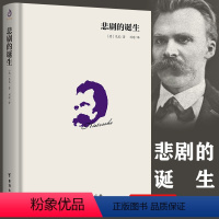 [单册] 悲剧的诞生 [正版]单册任选叔本华尼采著作全集自传瞧这个人 悲剧的诞生 查拉图斯特拉如是说 人生的智慧 作为意