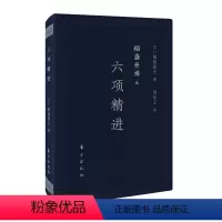 稻盛开讲五:六项精进(口袋版) [正版]稻盛和夫全套书籍自传心法思维方式干法京瓷哲学活用人才空巴阿米巴阳明心学六项精进经