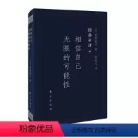 稻盛开讲四:相信自己无限的可能性(口袋版) [正版]稻盛和夫全套书籍自传心法思维方式干法京瓷哲学活用人才空巴阿米巴阳明心