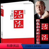 活法 [正版]稻盛和夫全套书籍自传心法思维方式干法京瓷哲学活用人才空巴阿米巴阳明心学六项精进经营与会计成功方程式人生哲学