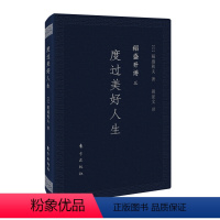 稻盛开讲三:度过美好人生(口袋版) [正版]稻盛和夫全套书籍自传心法思维方式干法京瓷哲学活用人才空巴阿米巴阳明心学六项精