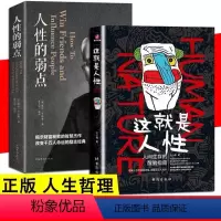 [正版]这就是人性 王心傲 人间生存的醒脑指南人际社交人性解读指南人性的弱点本质卡耐基巴菲特成功学优点厚黑学人生哲理哲学