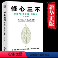 [正版]修心三不书修心静心为人处事人际交往人生哲学哲理学会如何管理控制自己的情绪调节心情心态心灵鸡汤正能量成功励志书籍畅