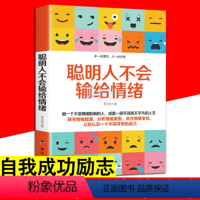 [正版] 聪明人不会输给情绪 做人做事人生哲理哲学思想书高情商聊天术自我情绪管理自控力自我实现成功励志心理学书籍书ly