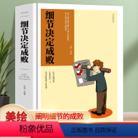 [正版]2件7.5折细节决定成败美绘典藏本思路决定出路受益一生的书职场成功励志正能量人生哲学哲理做人做事为人处世提高自己