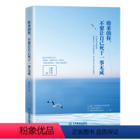 [正版] 将来的你 不要让自己死于一事无成 青春励志读物书籍 将来的你一定会感谢现在拼命的自己 人生哲学哲理书籍心灵治愈