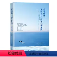 [正版] 将来的你 不要让自己死于一事无成 青春励志读物书籍 将来的你一定会感谢现在拼命的自己 人生哲学哲理书籍心灵治愈