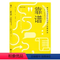 [正版]靠谱 顶尖咨询师教你的工作基本功 大石哲之著 靠谱比聪明更重要30个职场基本功 职业规划职场技巧个人成长成功经管