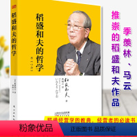 稻盛和夫的哲学(原名心法) [正版] 稻盛和夫的经营实学全套5册阿米巴经营模式经营与会计活用人才经营三十四问企业经营