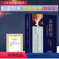 京瓷哲学:人生与经营的原点 [正版] 稻盛和夫的经营实学全套5册阿米巴经营模式经营与会计活用人才经营三十四问企业经营