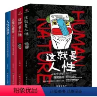 这就是人性+人性心理学[4册] [正版]这就是人性2 全2册 王心傲 人间生存的醒脑指南人际社交人性解读指南人性的弱点本