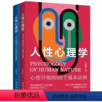 人性心理学[上下两册] [正版]这就是人性2 全2册 王心傲 人间生存的醒脑指南人际社交人性解读指南人性的弱点本质卡耐基