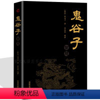 [正版]鬼谷子 鬼谷子的智慧 教你攻心术心计谋略人生智慧哲学心理绝学人性的弱点读心道德经为人处世厚黑学 成功学励志经典排