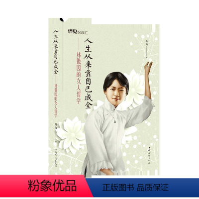 [正版]读 人生从来靠自己成全:林徽因的女人哲学 9787511378873