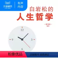 [正版]精灵有声内容白岩松的人生哲学