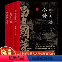 [正版]晚清三大名臣 曾国藩全传 左宗棠全传 李鸿章全传 曾国藩家书家训曾国藩传全集左宗棠李鸿章传人生哲学智慧名人传记籍