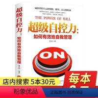 [正版]5本30元超级自控力 如何有效地自我管理 管好自己就成功 人生哲学个人时间管理自我修养青春文学励志心灵鸡汤成功