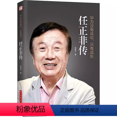 [正版] 任正非传 华为没有成功只有成长一本讲透任正非传奇人生的全新力作林超华 处制胜的远见卓识 向死而生的人生哲学财经