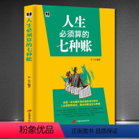 [正版]《人生必须算的七种账》与领导下属同事客户朋友亲人交际人生哲学书籍