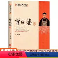 [正版]曾国藩传全集人物传记书籍处世绝学修身养性 历史名人曾国藩家书家训 人生哲学官场谋略书籍 李鸿章胡雪岩张之洞 中国