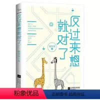 [正版]反过来想对了9787539979007 骆芳美江苏凤凰文艺出版社励志与成功人生哲学通俗读物