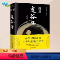 [正版]图解鬼谷子(战国)鬼谷子 任思源 中国哲学思维谋略与攻心术 智慧谋略学诡书励志成功人生 图书籍