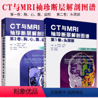 [正版]CT与MRI袖珍断层解剖图谱 卷-头颈部+CT与MRI袖珍断层解剖图谱 卷 胸 心 腹 盆腔 第4版李 编天津科