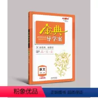 高中语文 必修上册[高一上] 高中通用 [正版]2023金典导学案高中英语必修1必修2高中数学必修3物理化学语文高一高二