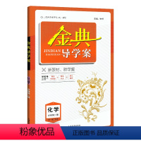 高中化学 必修2[高一下] 高中通用 [正版]2023金典导学案高中英语必修1必修2高中数学必修3物理化学语文高一高二高