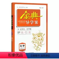 高中化学 必修2[高一下] 高中通用 [正版]2023金典导学案高中英语必修1必修2高中数学必修3物理化学语文高一高二高