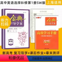 高中英语 选择性必修1[高二上](SW版) 高中通用 [正版]2023金典导学案高中英语必修1必修2高中数学必修3物理化