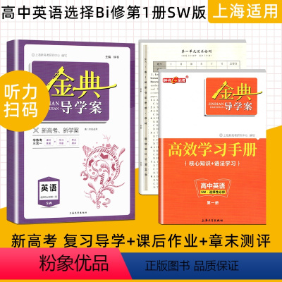 高中英语 选择性必修1[高二上](SW版) 高中通用 [正版]2023金典导学案高中英语必修1必修2高中数学必修3物理化