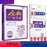 高中化学 选择性必修1[高二上] 高中通用 [正版]2023金典导学案高中英语必修1必修2高中数学必修3物理化学语文高一