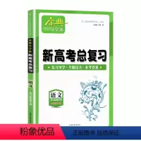 高中语文总复习[高三] 高中通用 [正版]2023金典导学案高中英语必修1必修2高中数学必修3物理化学语文高一高二高三年