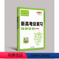 高中化学总复习[高三] 高中通用 [正版]2023金典导学案高中英语必修1必修2高中数学必修3物理化学语文高一高二高三年