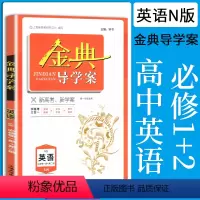 高中英语 必修1+2[高一上](SW版) 高中通用 [正版]2023金典导学案高中英语必修1必修2高中数学必修3物理化学