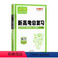 高中数学总复习[高三] 高中通用 [正版]2023金典导学案高中英语必修1必修2高中数学必修3物理化学语文高一高二高三年