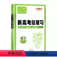 高中数学总复习[高三] 高中通用 [正版]2023金典导学案高中英语必修1必修2高中数学必修3物理化学语文高一高二高三年