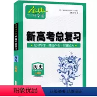 高中历史总复习[高三] 高中通用 [正版]2023金典导学案高中英语必修1必修2高中数学必修3物理化学语文高一高二高三年