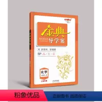 高中化学 必修1[高一上] 高中通用 [正版]2023金典导学案高中英语必修1必修2高中数学必修3物理化学语文高一高二高