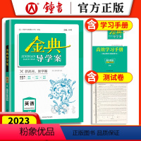 高中英语 选择性必修4[高三](SW) 高中通用 [正版]2023金典导学案高中英语必修1必修2高中数学必修3物理化学语