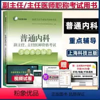 [正版]普通内科副主任医师考试书副高 晋升主任正高考前重点辅导内科学 大内科高级卫生职称考试医学书籍书资料题库模拟历年真