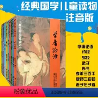 [正版]全套9本大字注音诵读版学庸论语老子孟子唐诗三字经弟子规尚书中医养生启蒙绍南经典九本书