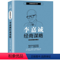 [正版] 李嘉诚经商谋略李嘉诚书籍自传李嘉诚书籍经商之道李嘉诚全传李嘉诚传 人生哲学成功励志传记管理名人自传法商之道书籍