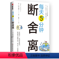 每天5分钟断舍离 [正版]任选 山下英子断舍离9册 家事断舍离该断舍离的是丈夫人生清单终结拖延每天5分钟简单生活家居指南