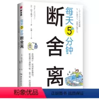 每天5分钟断舍离 [正版]任选 山下英子断舍离9册 家事断舍离该断舍离的是丈夫人生清单终结拖延每天5分钟简单生活家居指南