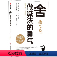 舍:做减法的勇气 [正版]任选 山下英子断舍离9册 家事断舍离该断舍离的是丈夫人生清单终结拖延每天5分钟简单生活家居指南