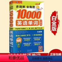 [正版]多场景全角度10000英语单词 白金版 英语自学旅游出国考试初高中学习书籍成人职场用书